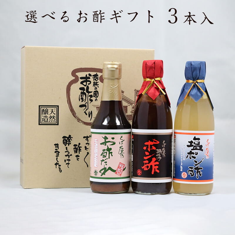 選べるお酢ギフト３本入