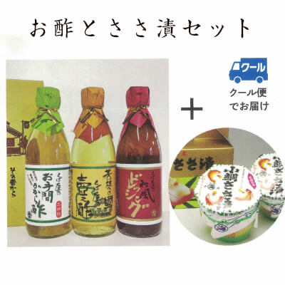 お酢とささ漬けセット