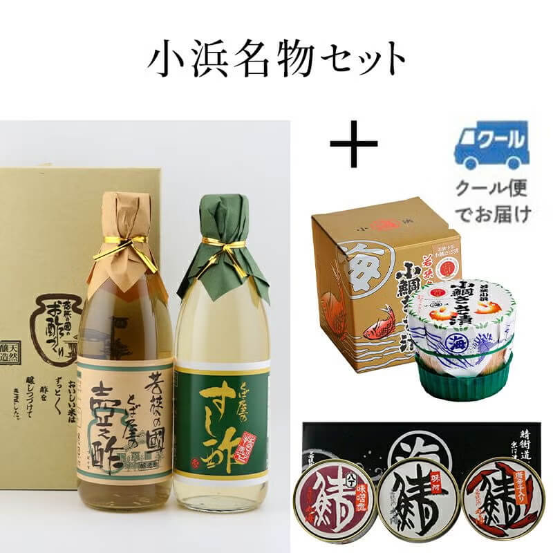 小浜名物セット