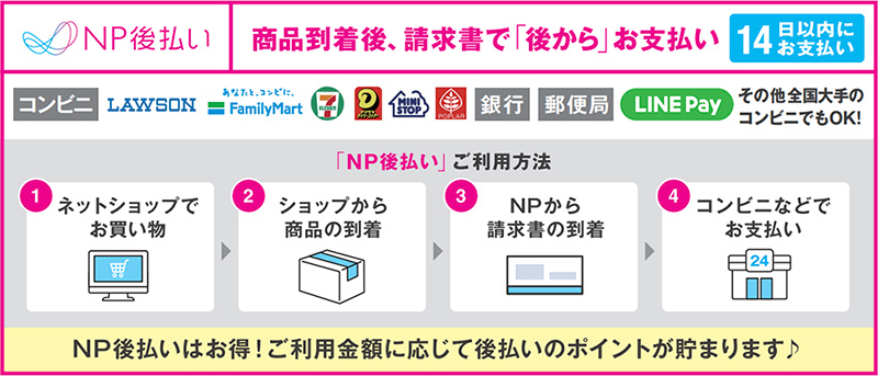 NP後払い(コンビニ・郵便局振込の後払い)