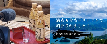 満点★青空レストランで紹介されました!