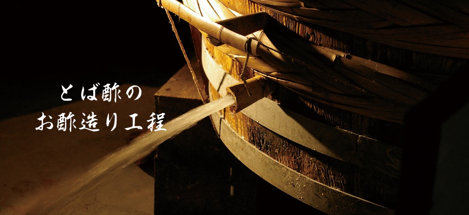 とば酢のお酢造り工程