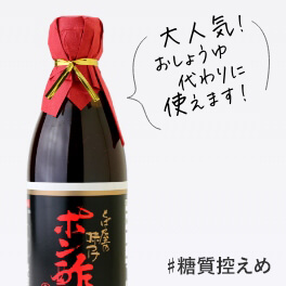 味付けポン酢