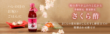 さくら酢