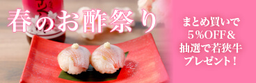春のお酢祭り