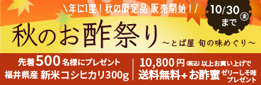秋のお酢祭り