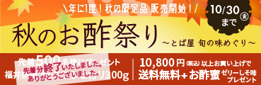 秋のお酢祭り