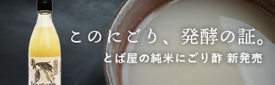 にごり酢