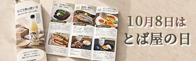 10月8日はとば屋の日