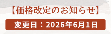 価格改定のお知らせ