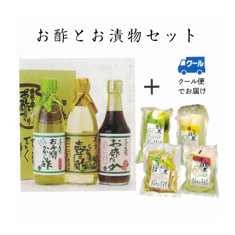 【期間限定】お酢とお漬物セット【F-1】