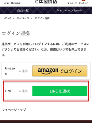 LINE ID連携ボタンを押す
