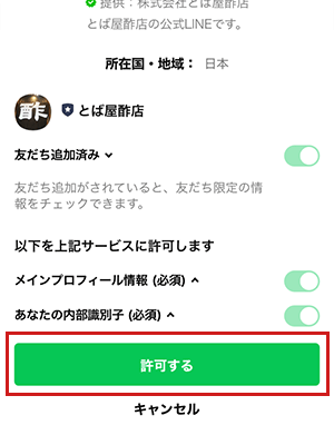 LINEアプリで「許可する」ボタンを押す