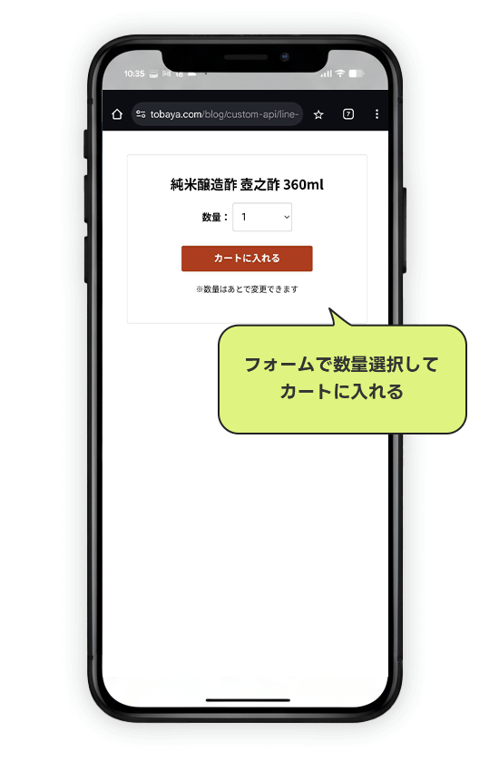 数量選択フォーム画面でカートに入れる