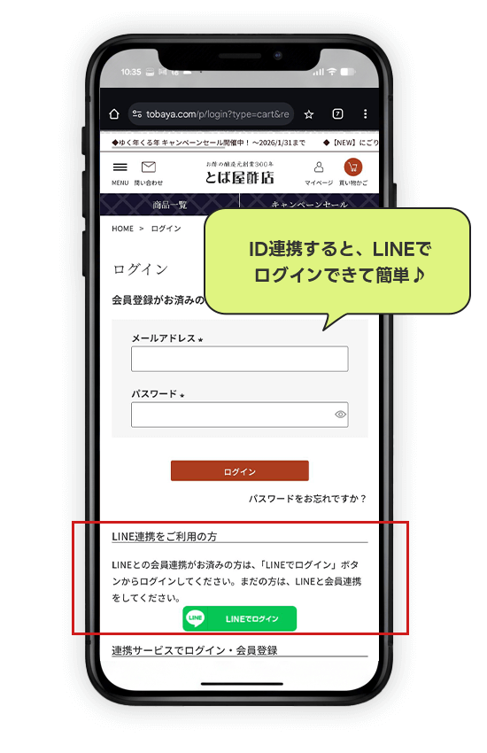 LINE ID連携でログインが簡単に