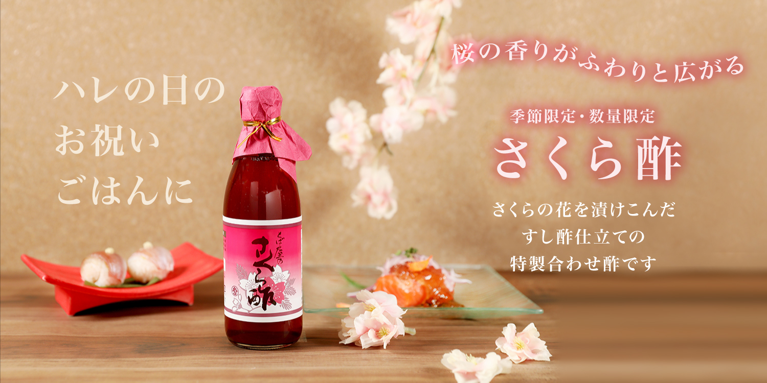 さくら酢