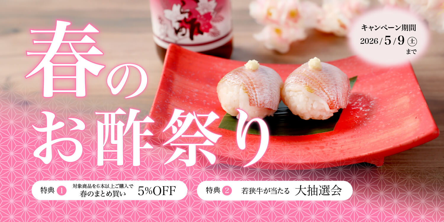 春のお酢まつり