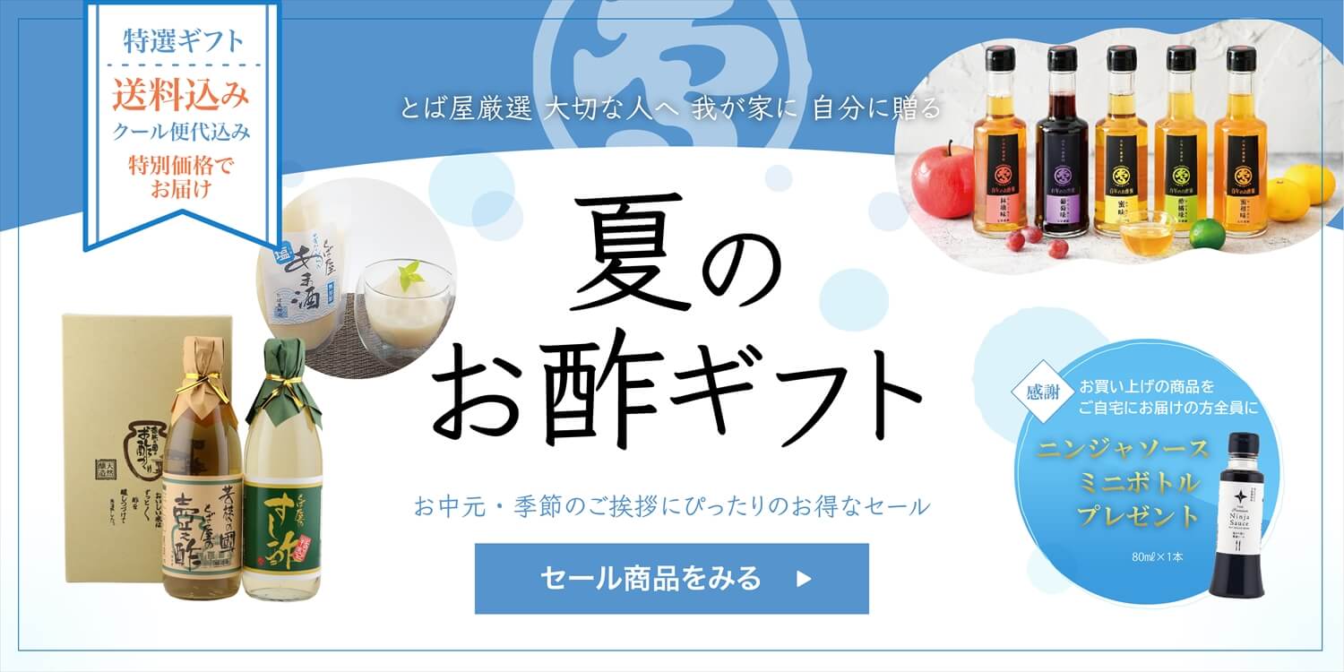 夏のお酢ギフト