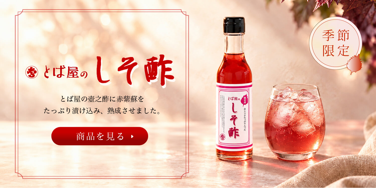 しそ酢
