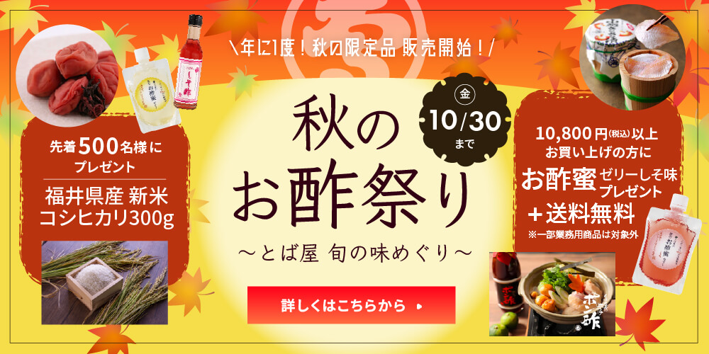 秋のお酢祭り