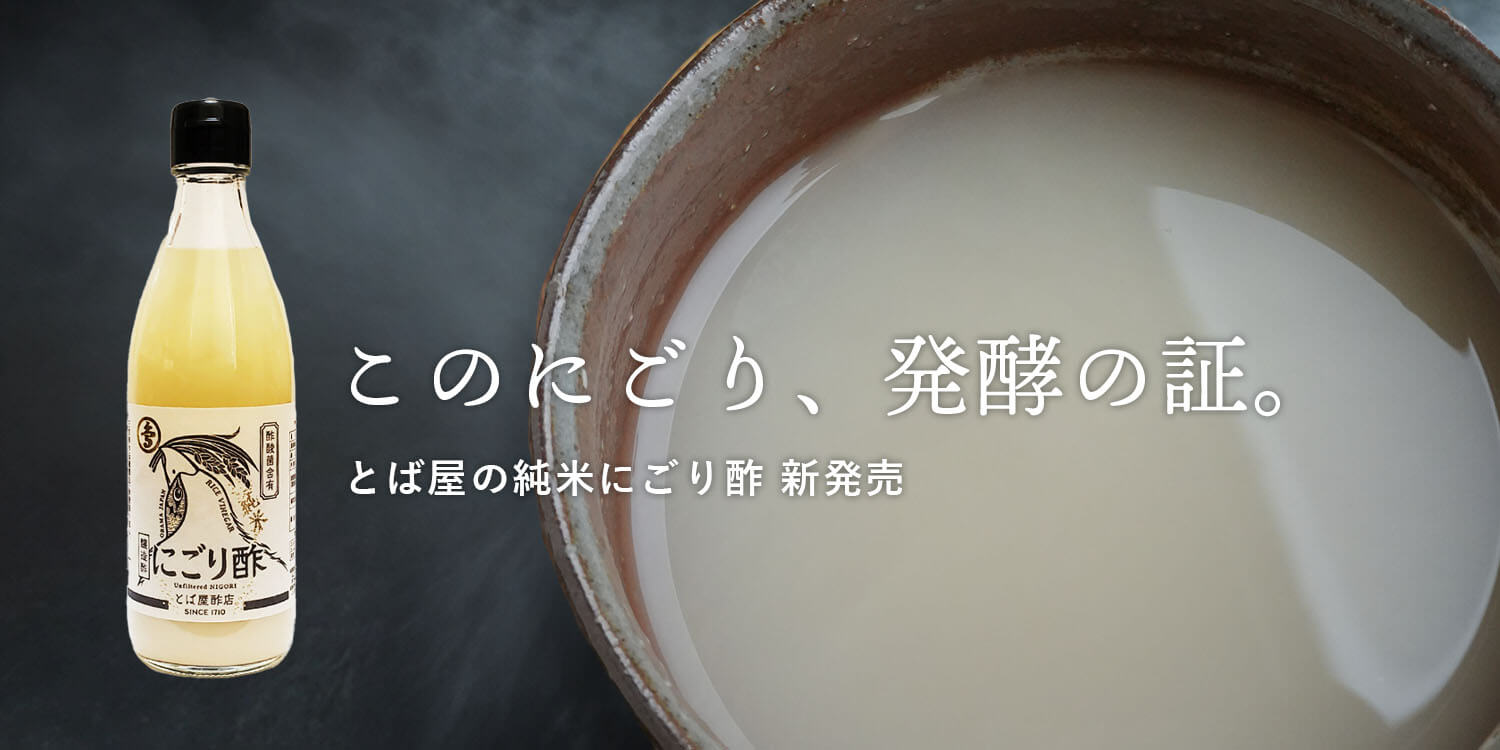 にごり酢