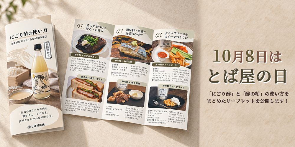 10月8日はとば屋の日