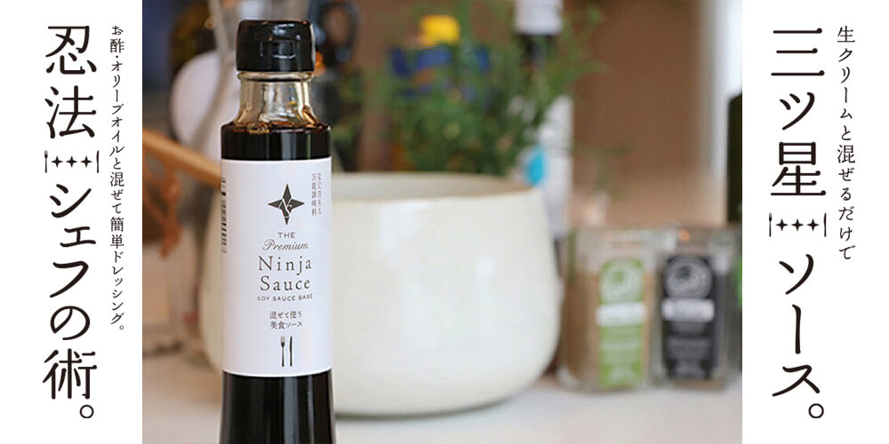 ニンジャソース新発売