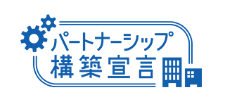 「パートナーシップ構築宣言」ロゴ