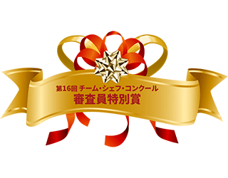第16回 チーム・シェフ コンクール 審査員特別賞