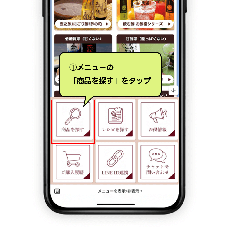 ①「商品を探す」メニューをタップするスマホ画面
