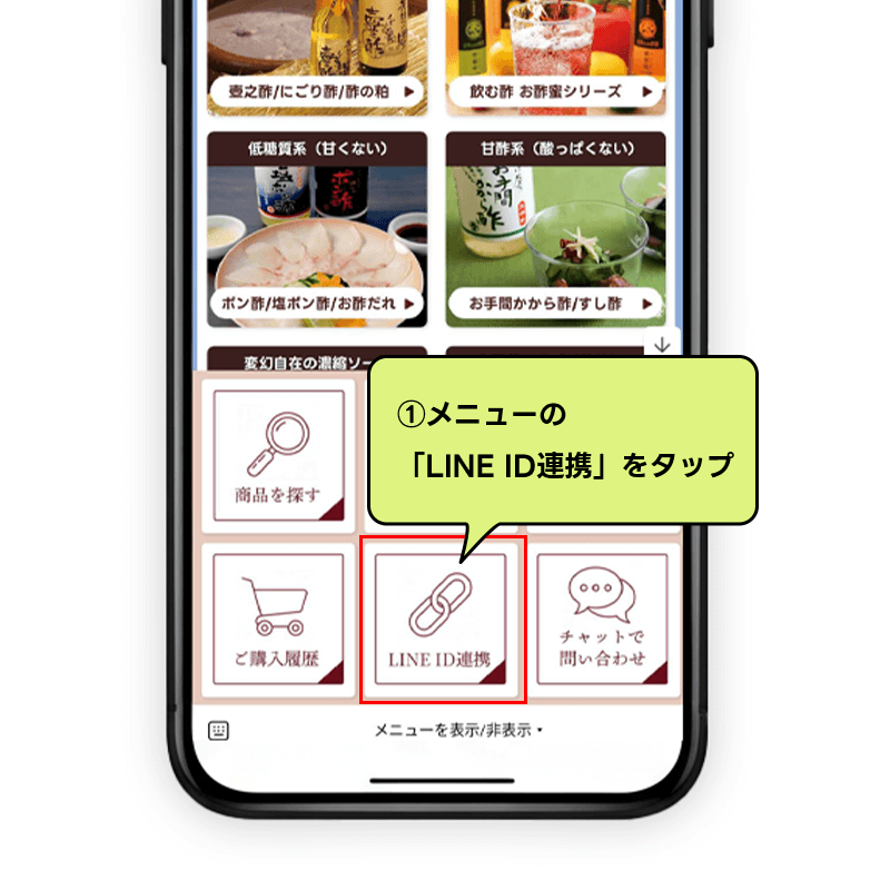 ①「LINE ID連携」メニューをタップするスマホ画面