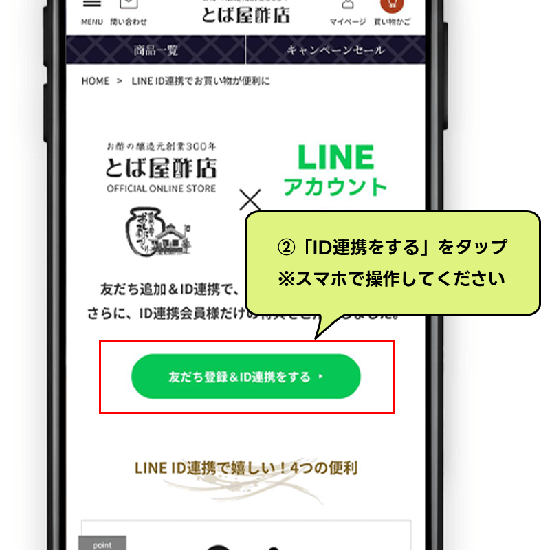 ②「友だち登録＆ID連携をする」ボタンをタップ（※スマホで操作してください）