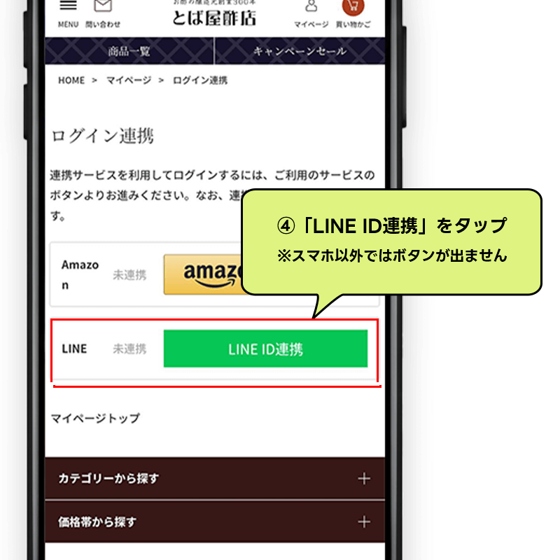 ④LINE ID連携をタップする（※スマホ以外ではボタンが出ません)画面