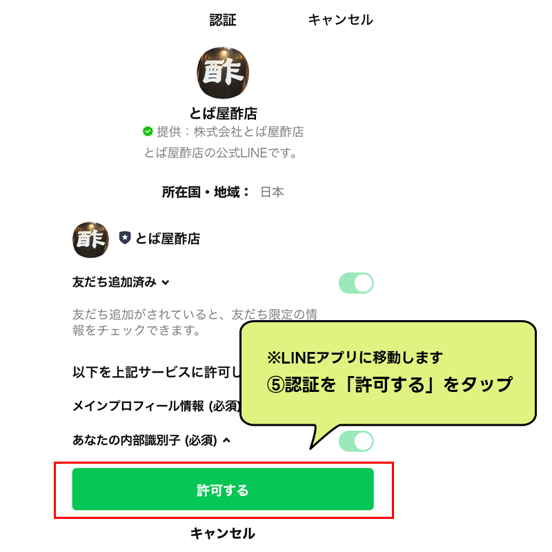 ⑤認証を許可するをタップ（※LINEアプリに移動しています）