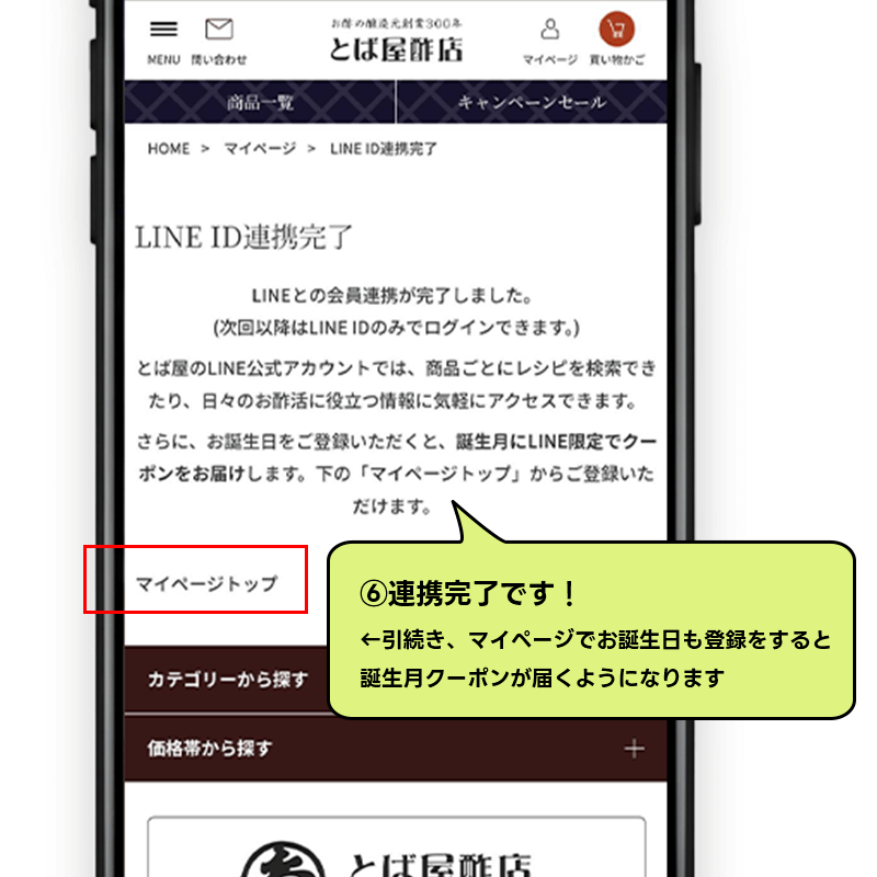 ⑥完了です！引続き、マイページでお誕生日を登録していただくと、誕生月クーポンが届くようになります