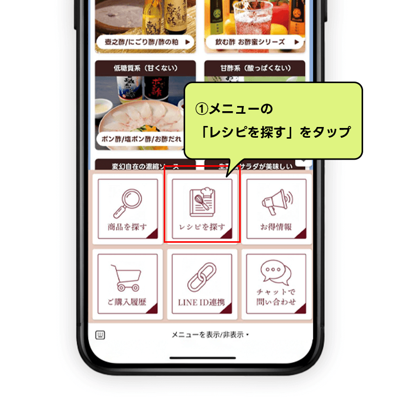 ①メニューの「レシピを探す」をタップするスマホ画面