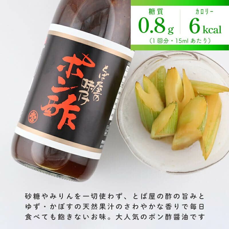 砂糖やみりんを一切使わず、とば屋の酢の旨みとゆず・かぼすの天然果汁のさわやかな香りで毎日食べても飽きないお味。大人気のポン酢醤油です