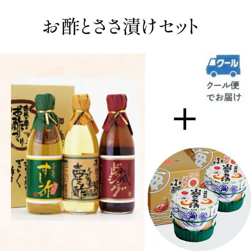 お酢とささ漬セット 【D-8】