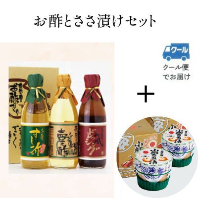 お酢とささ漬セット 【D-8】