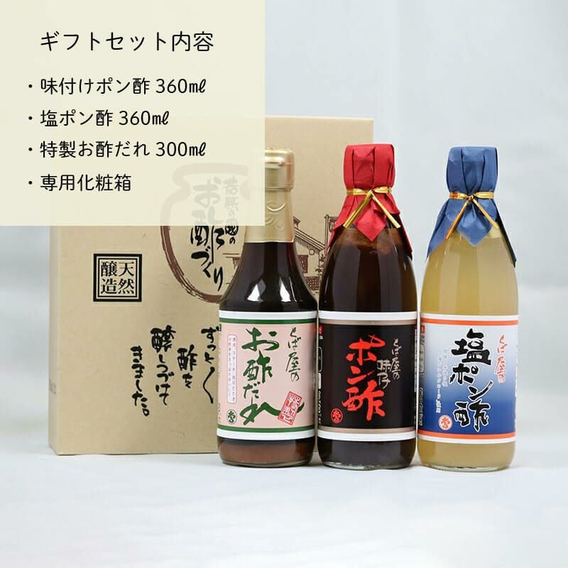 お酢ギフト３本入（ポン酢・塩ポン酢・お酢だれ）セット内容