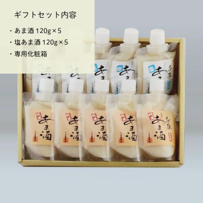 ふたつのあま酒セットには、あま酒と塩あま酒が5本ずつ入ってます