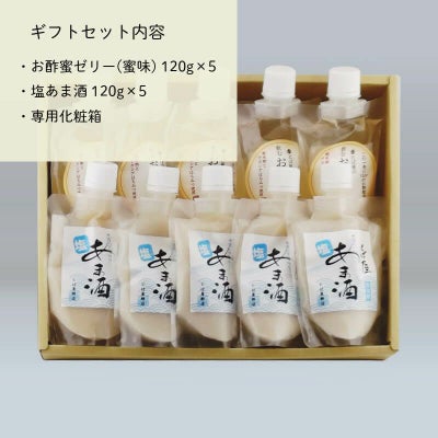 塩あま酒とゼリーセット