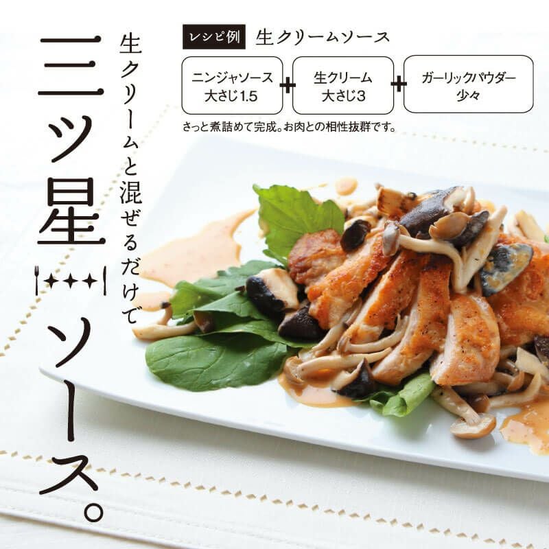 ニンジャソースを使った生クリームソースレシピ