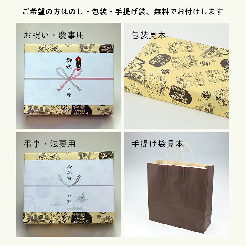 ご希望の方はのし・包装・手提げ袋、無料でお付けします