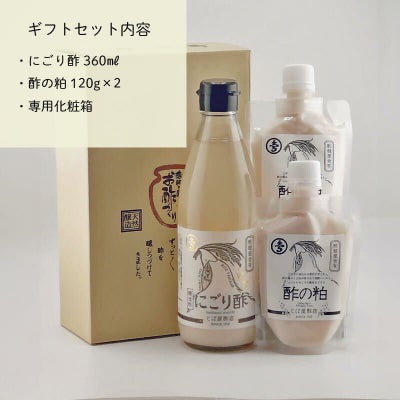 【酢酸菌含有】にごり酢＆酢の粕ギフト