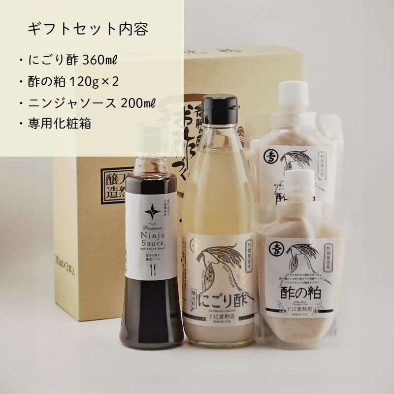 三撰ギフトセット（にごり酢・酢の粕・ニンジャソース）