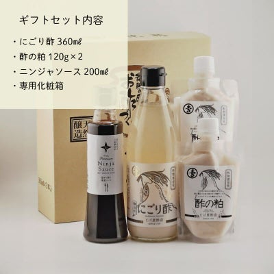 三撰ギフトセット（にごり酢・酢の粕・ニンジャソース）