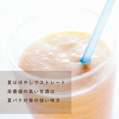 夏は冷やしでストレート。栄養価の高い甘酒は夏バテ対策の強い味方